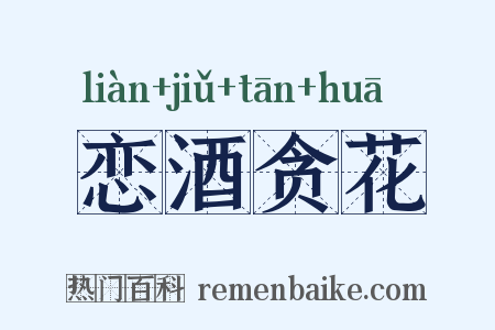 恋酒贪花是什么意思的图片